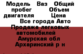  › Модель ­ Ваз › Общий пробег ­ 97 › Объем двигателя ­ 82 › Цена ­ 260 000 - Все города Авто » Продажа легковых автомобилей   . Амурская обл.,Архаринский р-н